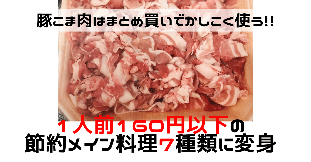 豚こま肉１キロ分時短節約用の下処理方法
